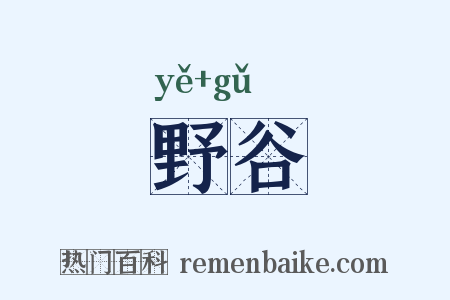 野谷是什么意思的图片